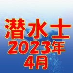 潜水士 2019年4月