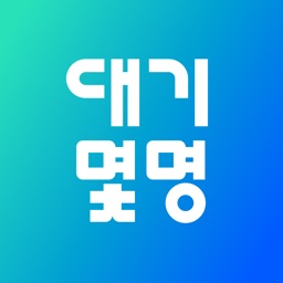 대기몇명