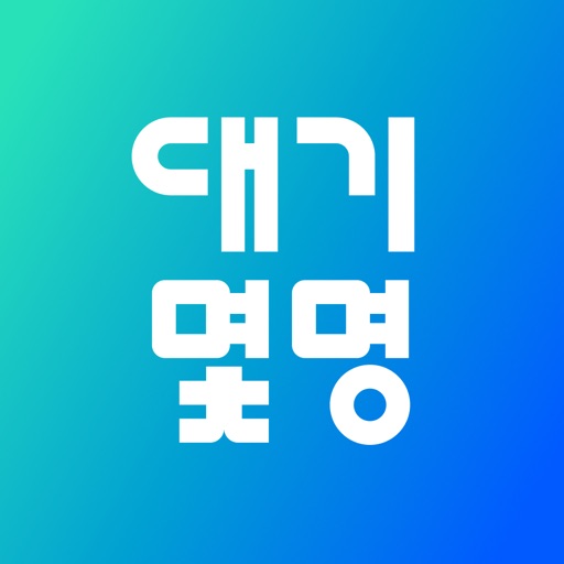 대기몇명