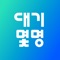 우주 최초 매장 대기인원 공유 앱, 대기몇명