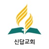 신답교회 SDA