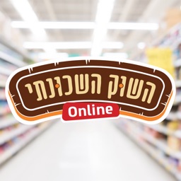 השוק השכונתי אונליין