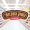 שוק השכונתי – אודות