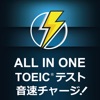 ALL IN ONE TOEIC®テスト音速チャージ! - iPhoneアプリ