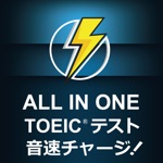 ALL IN ONE TOEIC®テスト音速チャージ