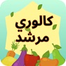 Get دليل السعرات الحرارية for iOS, iPhone, iPad Aso Report