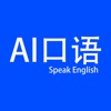 AI口语大师-英语口语听力单词阅读软件
