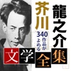芥川龍之介 文学全集 芥川龍之介 文学全集