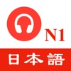 JLPT N1 Listening practice
