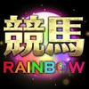 競馬予想 競馬RAINBOW-中央競馬・地方競馬｜競馬予想