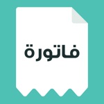 فاتورة - منشئ الفاتورة البسيط