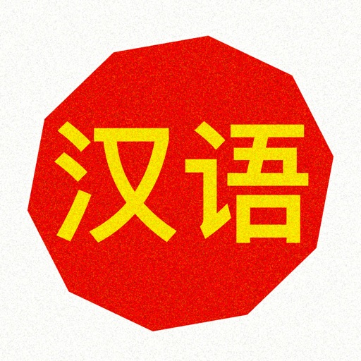 Chinesisch lernen für Anfänger icon
