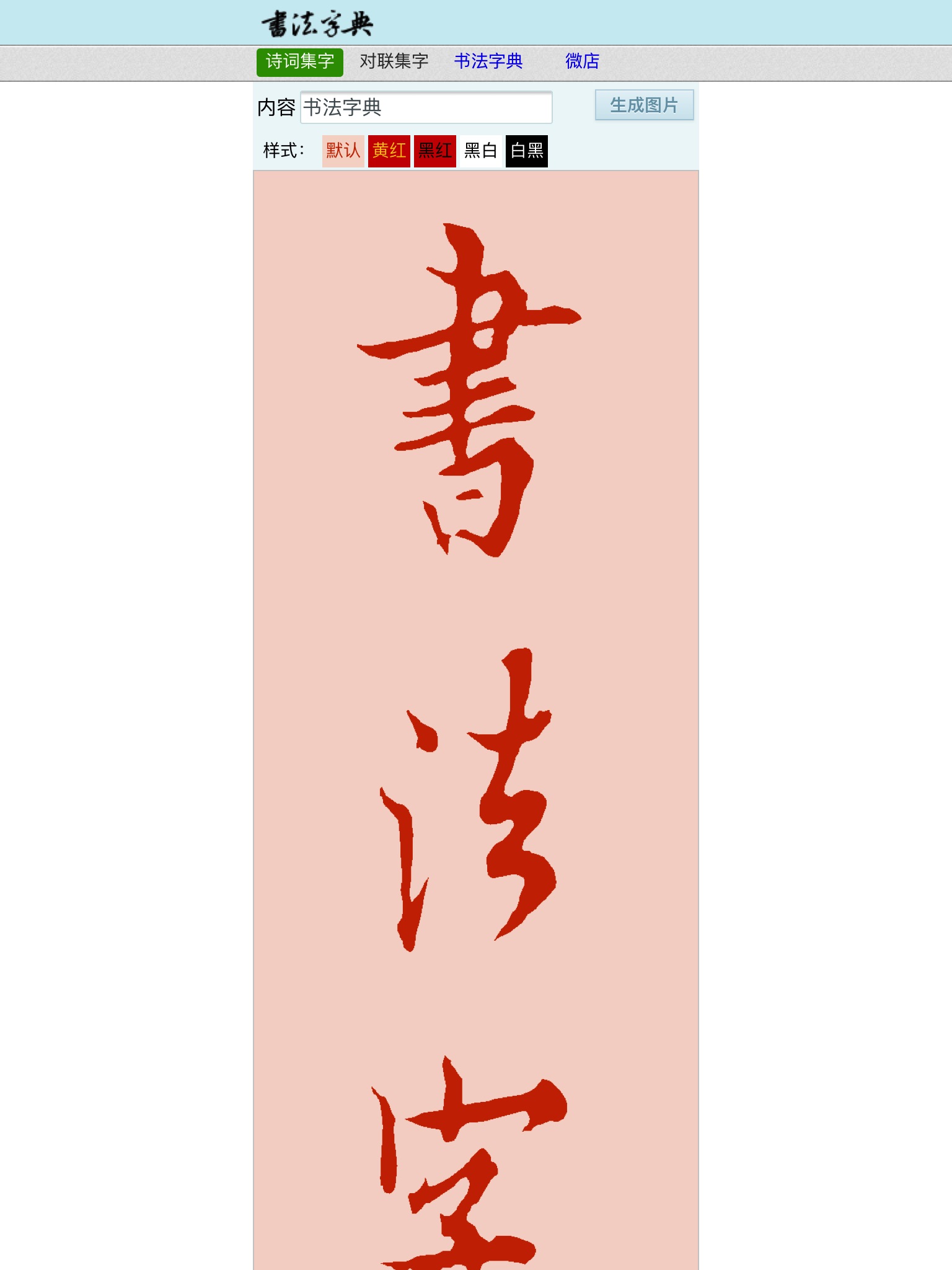 书法字典网 screenshot 4