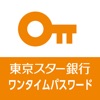 東京スター銀行　ワンタイムパスワードアプリ