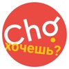 Cho | Казань