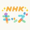 NHK キッズ - 無料人気の便利アプリ iPad