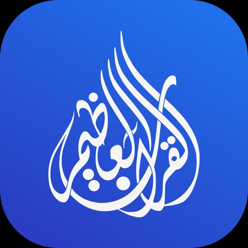 القرآن العظيم | Great Quran Icon