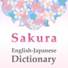 桜英和和英辞典 - iPadアプリ