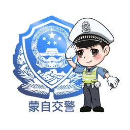 蒙自交警