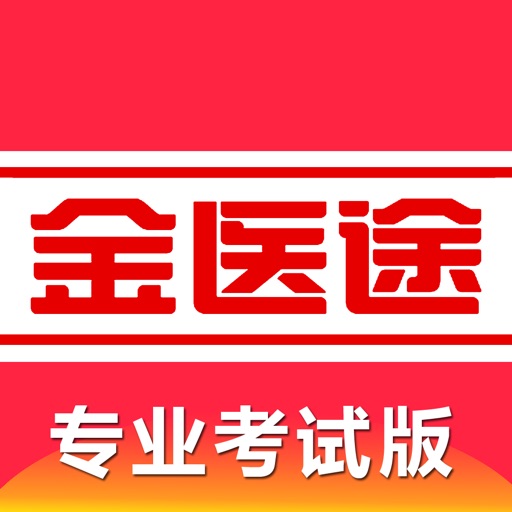 金医途考试版logo