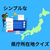シンプル日本の県庁所在地クイズ