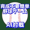 BaseballGPT-簡単AI野球ゲーム