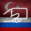 Practice Russian Turkish Words