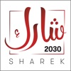 Sharek 2030