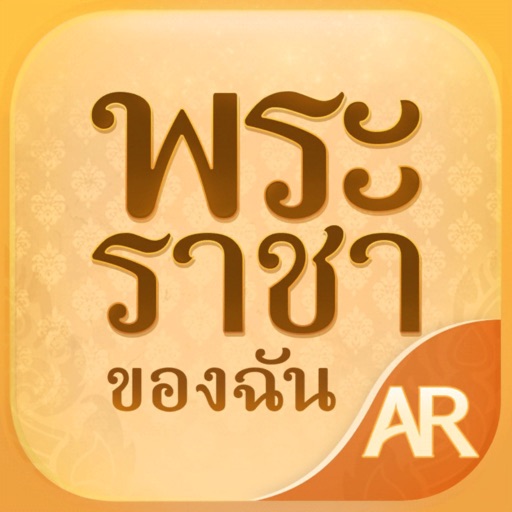 AR พระราชาของฉัน Download