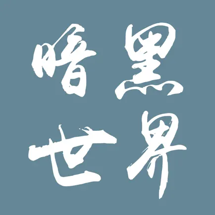 暗黑世界-文字休闲 Читы