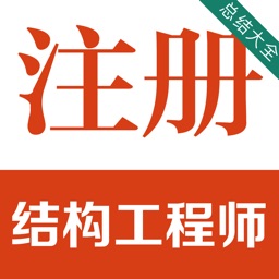 注册结构工程师考试题库