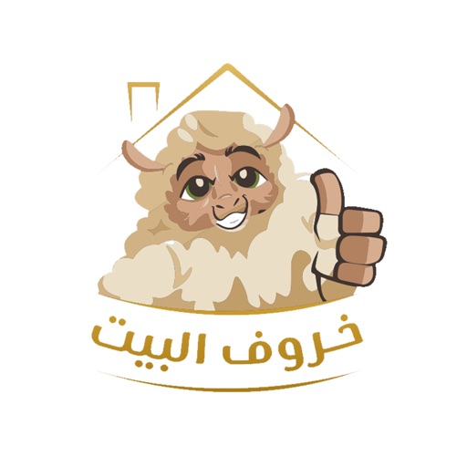 خروف البيت