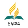 본부교회