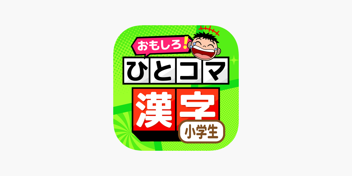 小学生の手書き漢字学習 ひとコマ漢字 をapp Storeで