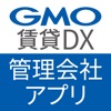 GMO賃貸DX 管理会社アプリ