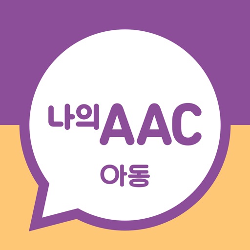 의사소통보조SW: 나의 AAC 아동 Download