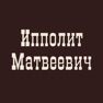 Get Трактир Ипполит Матвеевич for iOS, iPhone, iPad Aso Report