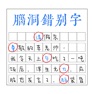 Get 脑洞错别字 for iOS, iPhone, iPad Aso Report
