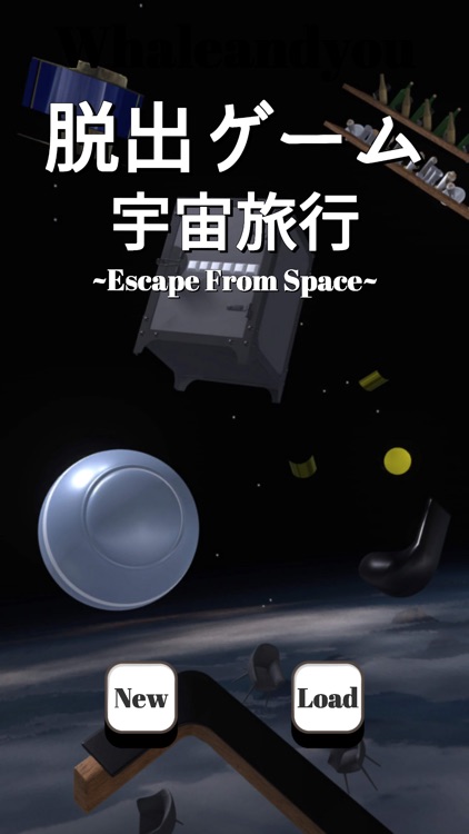 脱出ゲーム　宇宙旅行