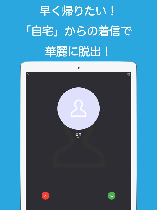 フェイク着信 本物そっくりのニセ着信電話を偽装 妄想いたずら をapp Storeで