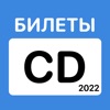 ПДД CD Билеты и Экзамен 2022