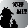 Get 侦探推理 for iOS, iPhone, iPad Aso Report