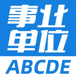 事业单位ABCDE