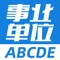 事业单位ABCDE考试题库，A类（综合管理类）、B类（社会科学专技类）、C类（自然科学专技类）、D类（中小学教师类）、E类（医疗卫生类），适合于2021(省、市、州、县、乡)事业单位公开招聘工作人员考试，为事业单位招聘考试量身打造；