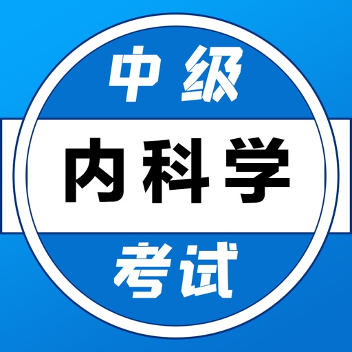 内科学中级考试题库2021