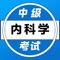 内科学中级考试题库适合2021年全国卫生专业技术资格考试，内科主治医师 ，内科学 中级（师）考试专业，内科学中级考试过关神器。