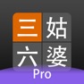 Get 三姑六婆 Pro - 親戚稱呼計算機 for iOS, iPhone, iPad Aso Report