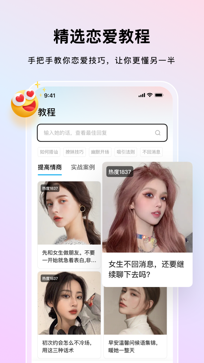 高级恋爱话术 - 提高聊天辅助脱单神器