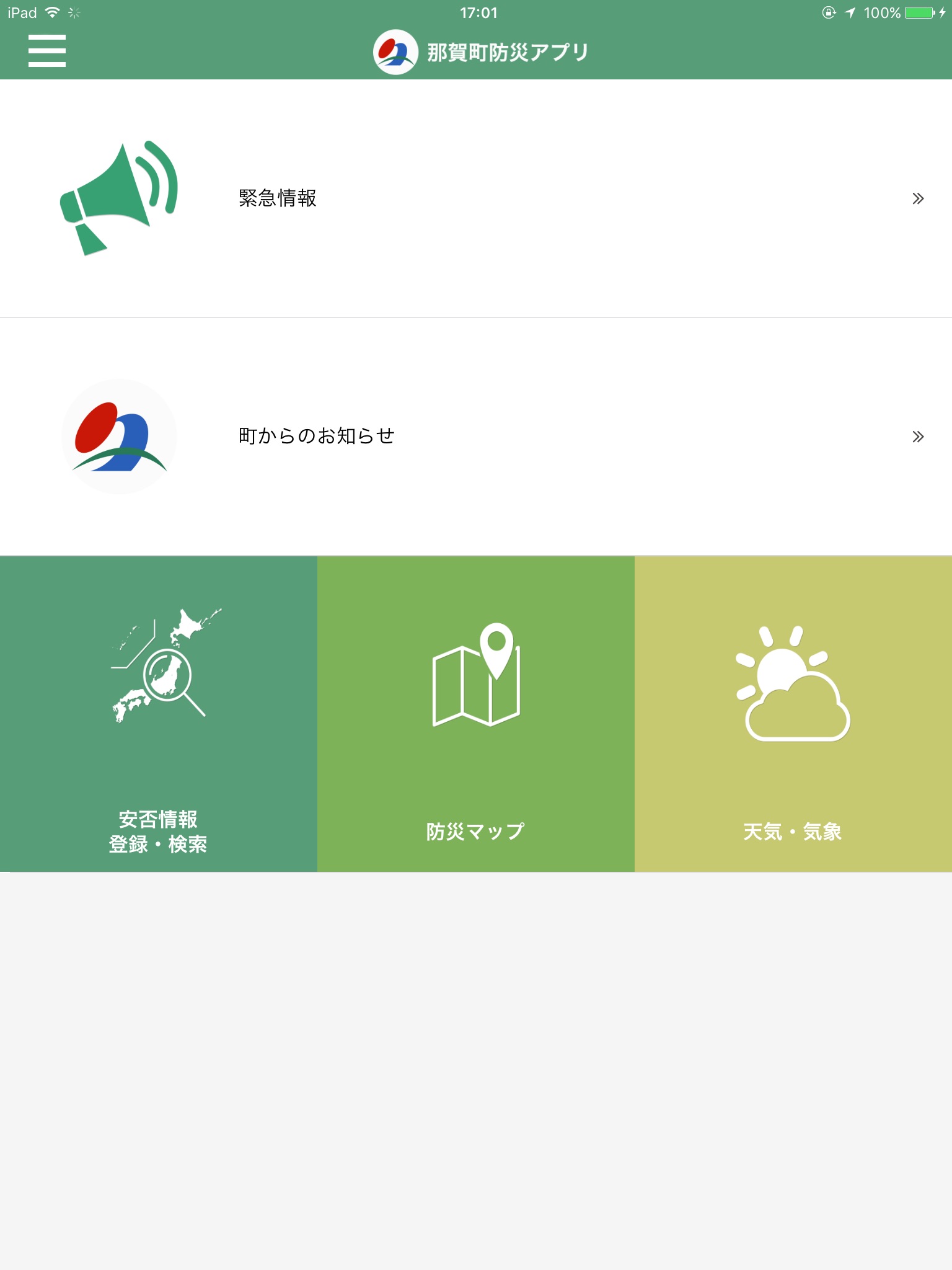 那賀町防災アプリ screenshot 2