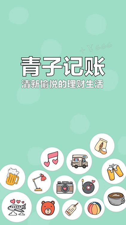 青子记账
